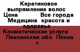 Кератиновое выпрямление волос › Цена ­ 1 500 - Все города Медицина, красота и здоровье » Косметические услуги   . Пензенская обл.,Пенза г.